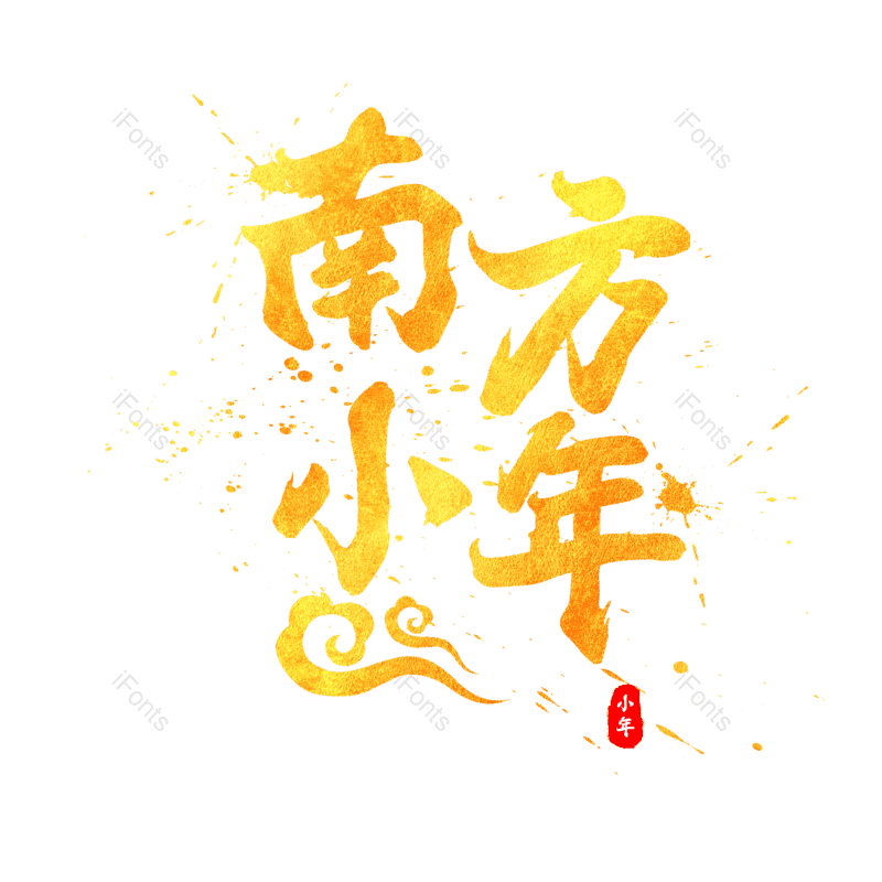 艺术字图片,金色元素,PNG,免抠素材